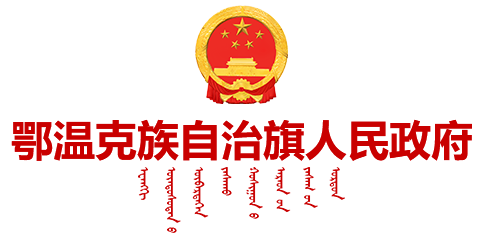 鄂溫克族自治旗人民政府